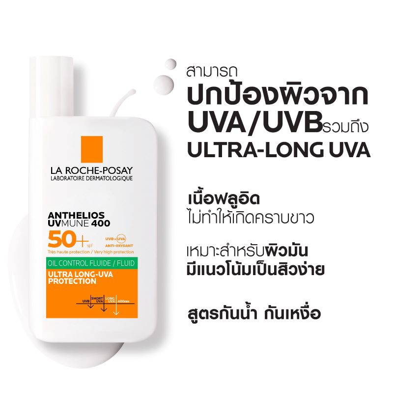 La Roche Posay Anthelios Uvmune400 400 Fluid Oil Control SPF50+ 50ml , La Roche Posay  , ลา โรช-โพเซย์ , la roche-posay anthelios uvmune 400 oil control รีวิว ,ครีมกันแดด la roche posay ตัวไหนดี , ครีม กันแดด la roche-posay anthelios xl รีวิว